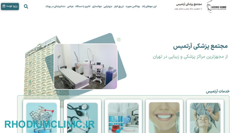 کلینیک تزریق هیر فیلر آرتمیس در تهران