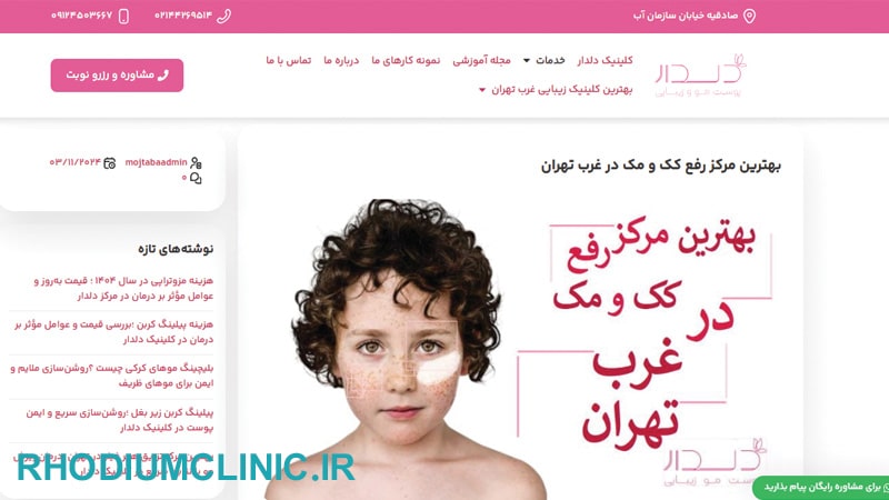 کلینیک دلدار، بهترین مرکز لیزر کک و مک در تهران