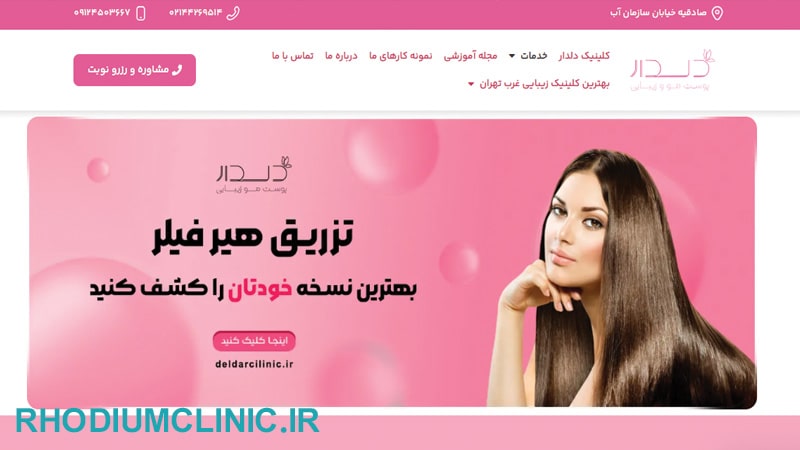کلینیک دلدار، خدمات هیر فیلر در تهران