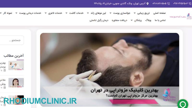 کلینیک مزوتراپی آوینا در تهران