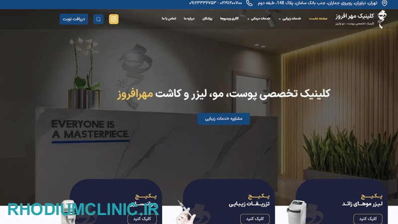 کلینیک مهرافروز، معتبرترین مرکز تزریق هیر فیلر