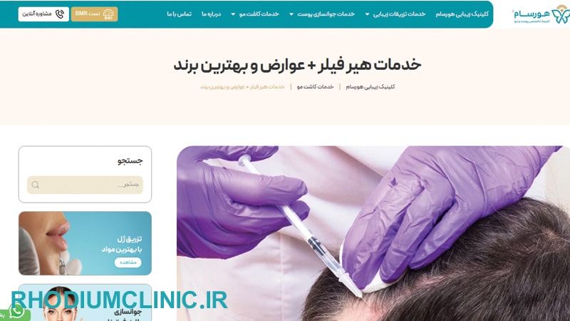 کلینیک هورسام برای تزریق هیر فیلر
