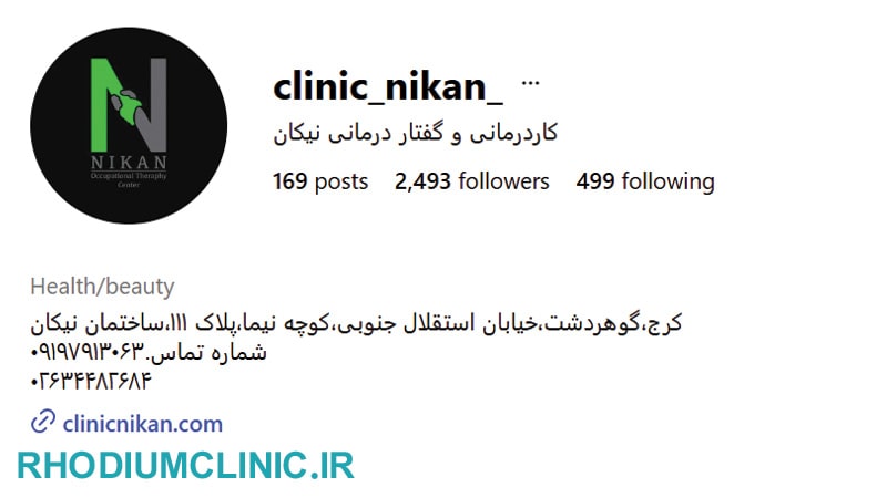 کلینیک کاردرمانی نيکان در کرج