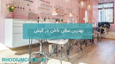بهترین سالن ناخن در کیش