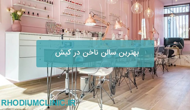 بهترین سالن ناخن در کیش