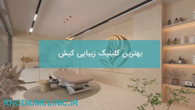 بهترین کلینیک زیبایی کیش