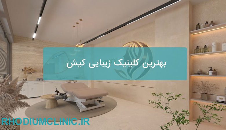 بهترین کلینیک زیبایی کیش