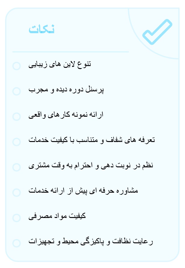 نکات انتخاب بهترین سالن زیبایی در اقدسیه تهران