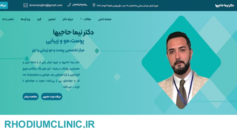 کلینیک پوست و مو دکتر نیما حاجیها کیش