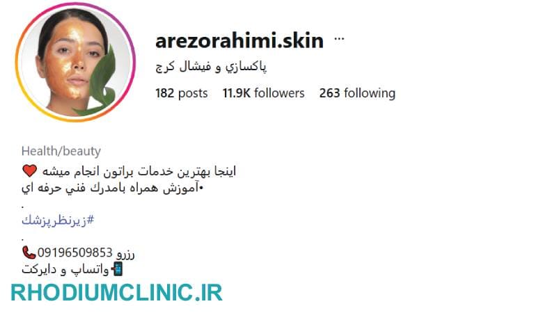 آرزو رحیمی، اسکین تراپیست گوهردشت