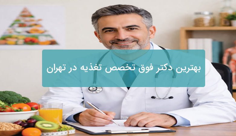 بهترین دکتر تغذیه در تهران
