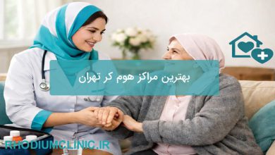 بهترین مراکز هوم کر تهران