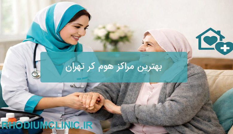 بهترین مراکز هوم کر تهران