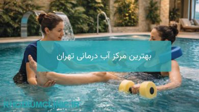 بهترین مرکز آب درمانی تهران