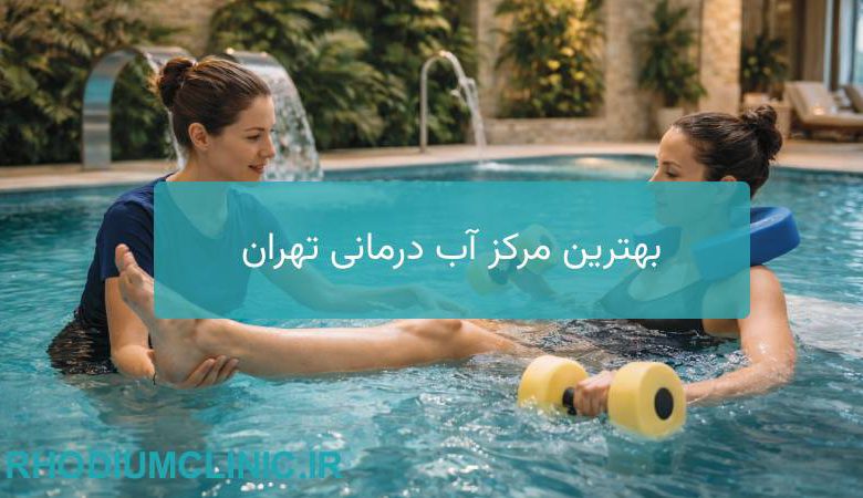 بهترین مرکز آب درمانی تهران