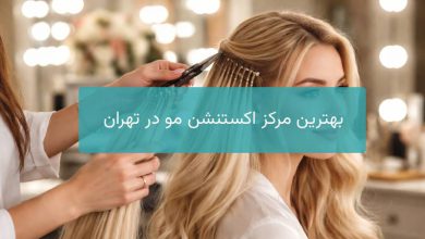 بهترین مرکز اکستنشن مو در تهران