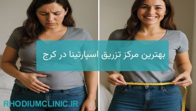 بهترین مرکز تزریق اسپارتینا در کرج