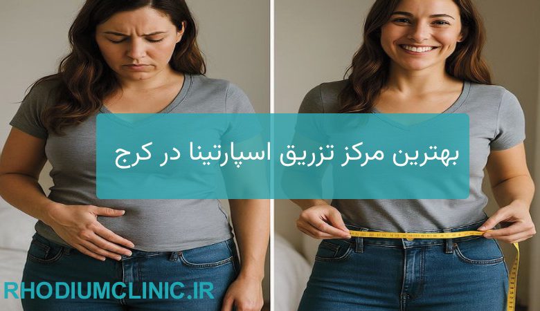 بهترین مرکز تزریق اسپارتینا در کرج