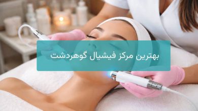 بهترین مرکز فیشیال گوهردشت