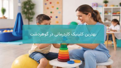 بهترین کلینیک کاردرمانی در گوهردشت