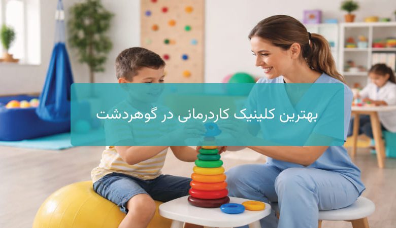 بهترین کلینیک کاردرمانی در گوهردشت