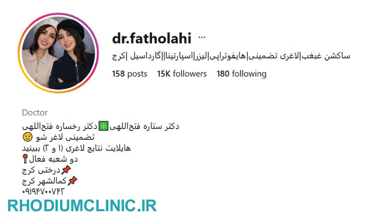 تزریق اسپارتینا توسط دکتر فتح الهی در کرج