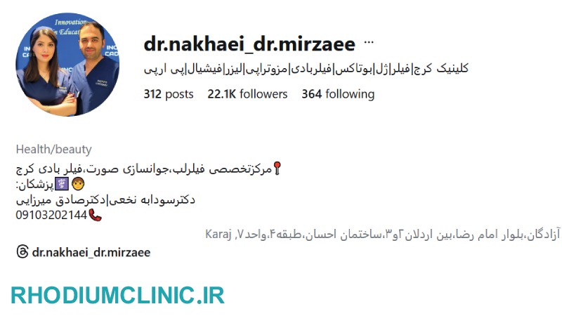 تزریق اسپارتینا در کلینیک دکتر سودابه نخعی کرج