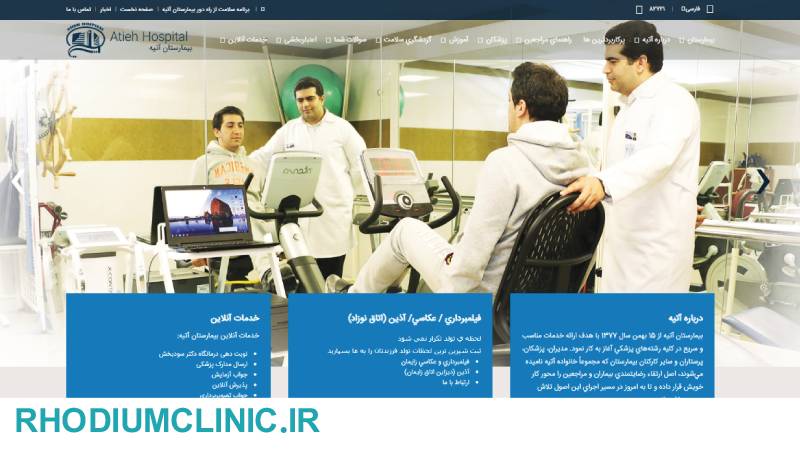 بیمارستان آتیه، بهترین مرکز آب درمانی در غرب تهران