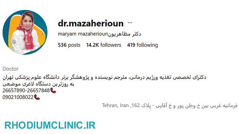 دکتر مظاهریون، متخصص تغذیه در تهران