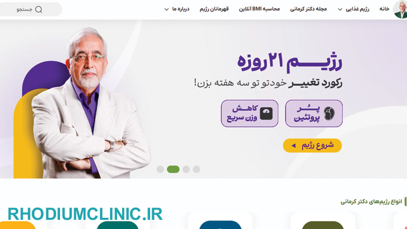دکتر کرمانی، معروف ترین دکتر تغذیه در تهران