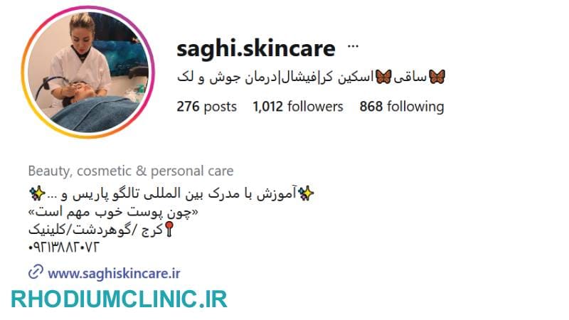 ساقی، بهترین مرکز فیشیال پوست گوهردشت