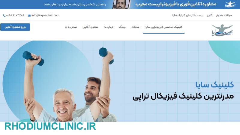 سایا، کلینیک آب درمانی تهران
