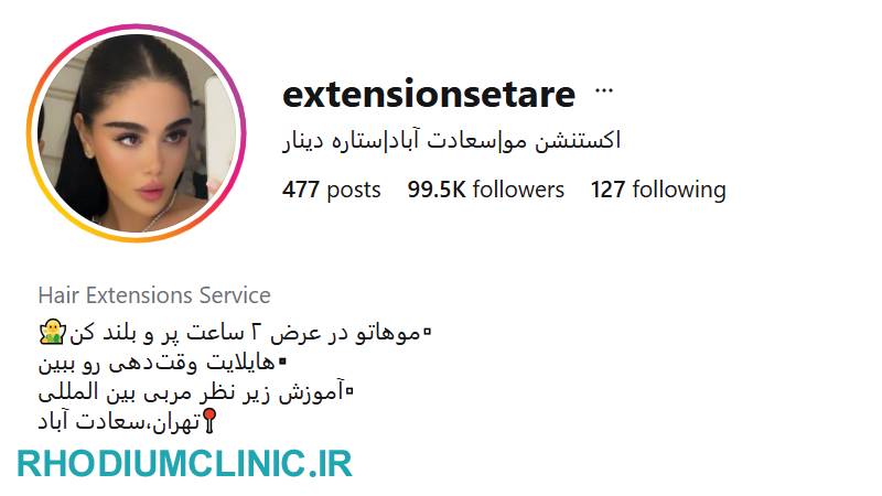 ستاره دینار، اکستنشن مو در غرب تهران