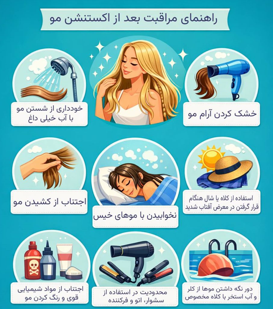 مراقبت های بعد از اکستنشن مو
