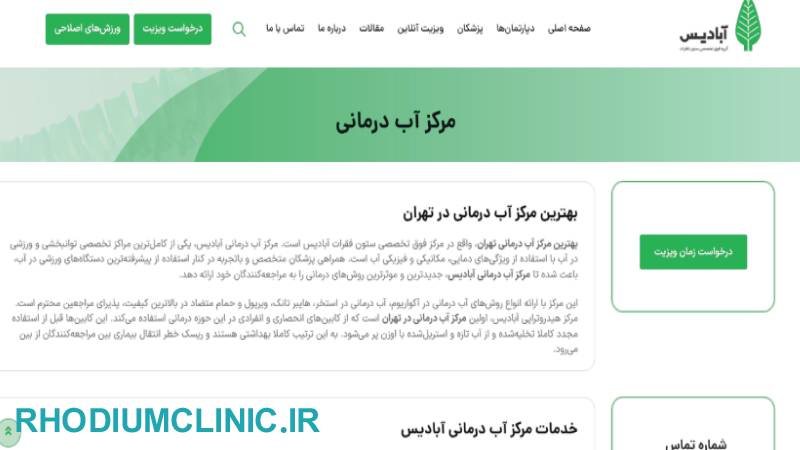 مرکز آب درمانی آبادیس تهران