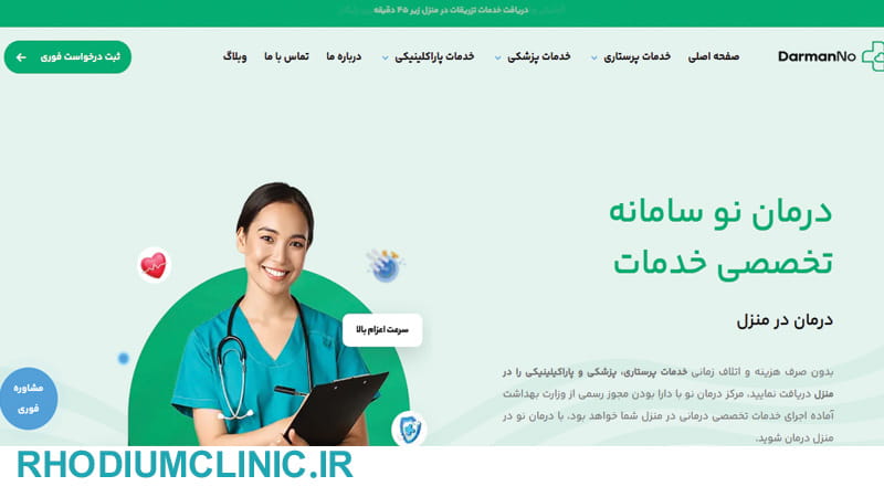 مرکز هوم کر درمان نو در تهران