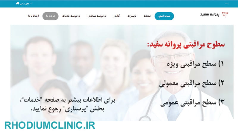 مرکز هوم کر پروانه سفید در تهران