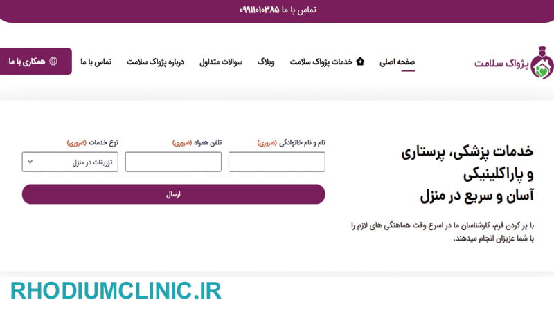 مرکز هوم کر پژواک سلامت