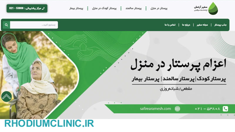 موسسه هوم کر سفیر آرامش