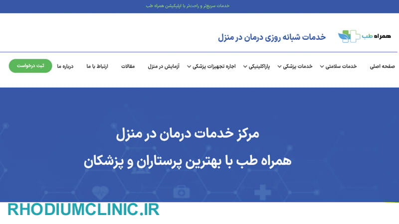 همراه طب، یکی از بهترین مراکز هوم کر تهران