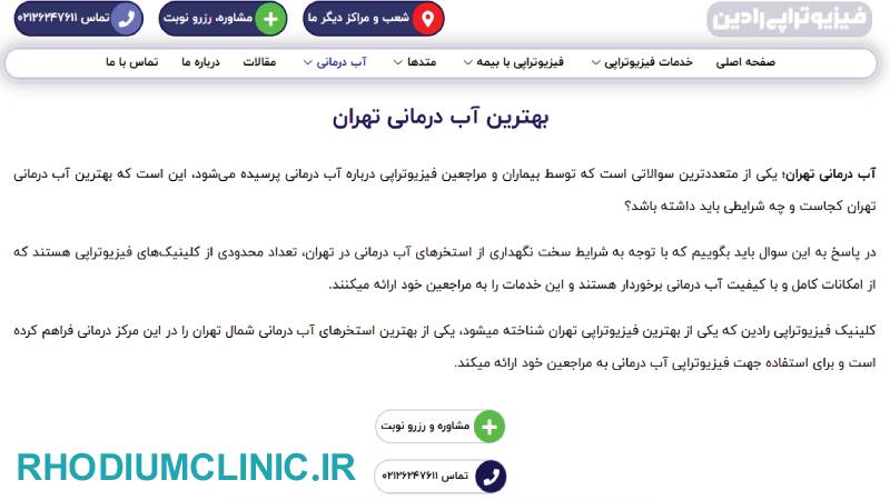 کلینیک آب درمانی رادین تهران