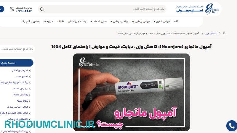کلینیک اسلیم بیوتی، خدمات تزریق مانجارو در کرج