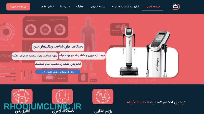 کلینیک بهشتی دایت در تهران