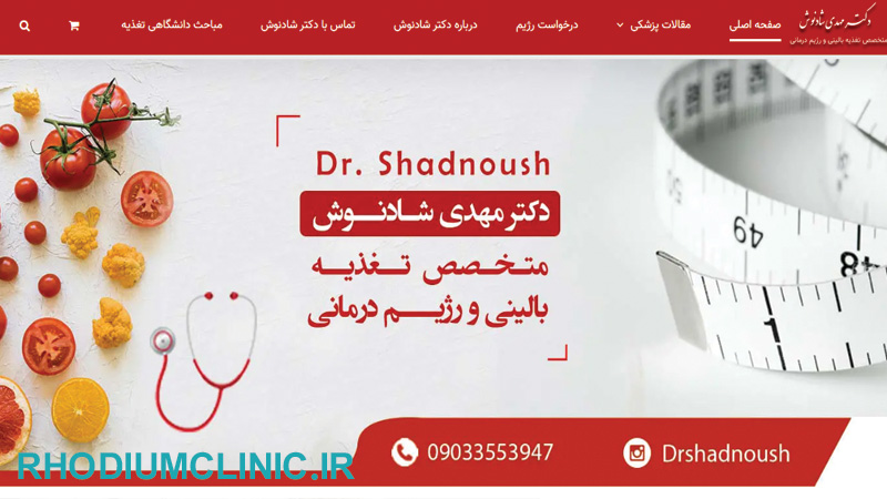 کلینیک تغذیه دکتر مهدی شادنوش در تهران