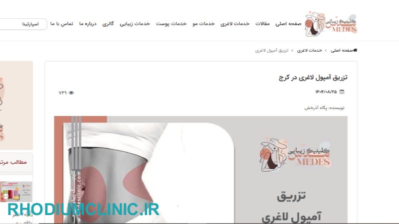 مدس، کلینیک تزریق مانجارو در کرج