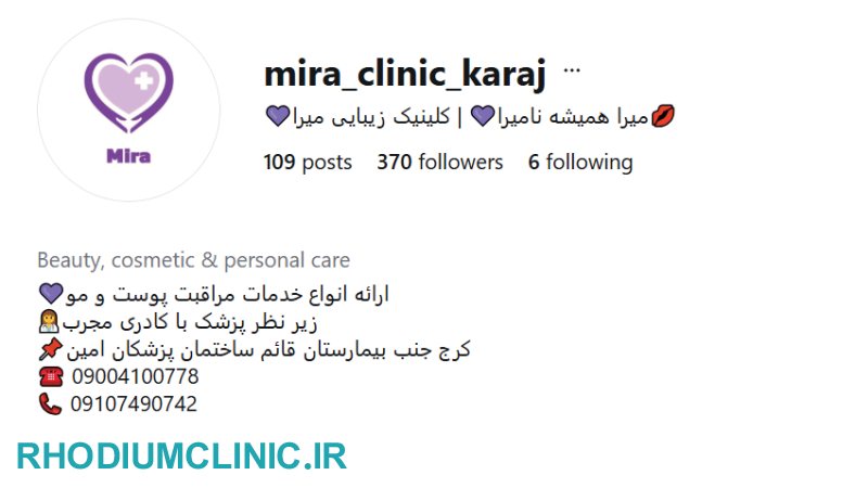 کلینیک میرا برای تزریق اسپارتینا در کرج