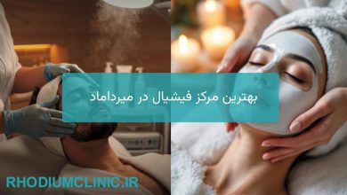 بهترین مرکز فیشیال در میرداماد