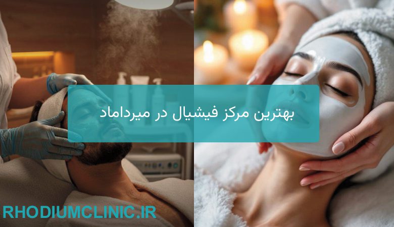 بهترین مرکز فیشیال در میرداماد