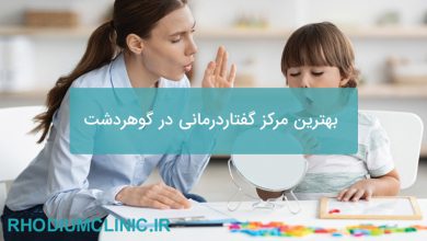 بهترین مرکز گفتاردرمانی در گوهردشت