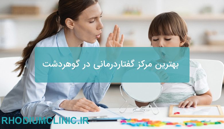 بهترین مرکز گفتاردرمانی در گوهردشت